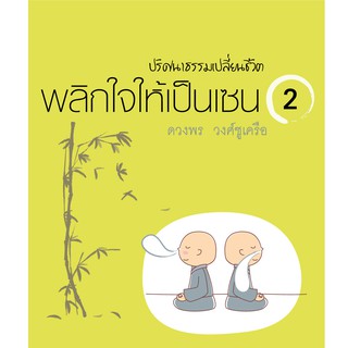 บ้านพระอาทิตย์ หนังสือ พลิกใจให้เป็นเซน เล่ม 2