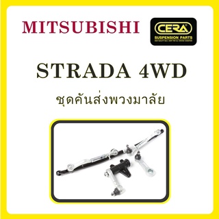 MITSUBISHI STRADA 4WD / มิตซูบิชิ สตราด้า 4WD / ลูกหมากรถยนต์ ซีร่า CERA ลูกหมากปีกนก ลูกหมากคันชัก ขาไก่ คันส่ง ข้อต่อ