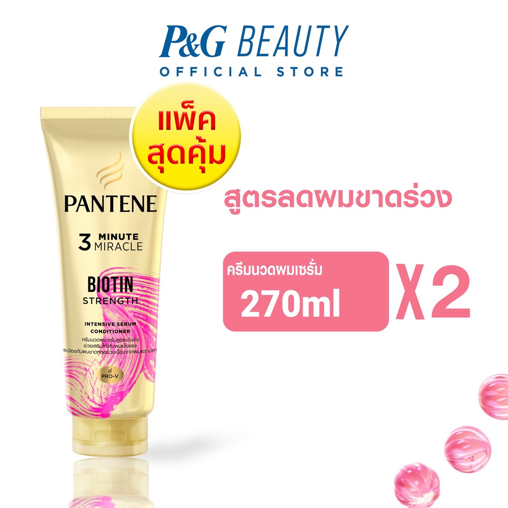 ใหม่ Pantene แพนทีน Biotin Strenght ครีมนวดผมเซรั่ม สูตรลดผมขาดร่วง 270 มลx2 Intensive Serum 4215