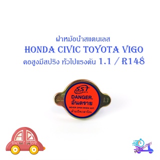 ฝาหม้อน้ำ HONDA CIVIC Toyota VIGO คอสูงมีสปริง 1 อัน มีบริการเก็บเงินปลายทาง