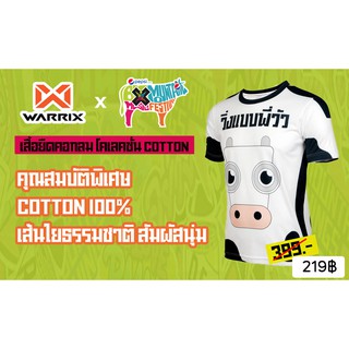 Warrix เสื้อวิ่งแบบพี่วัว BMMF10 เนื้อผ้านิ่ม โปร่ง ใส่สบาย ระบายเหงื่อดี