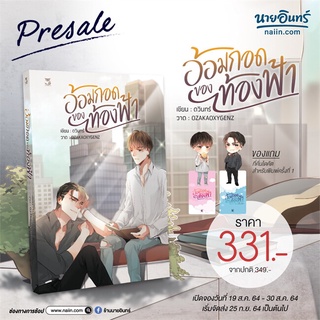 [พร้อมส่ง] หนังสือใหม่มือหนึ่ง อ้อมกอดของท้องฟ้า