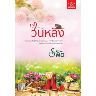 (พร้อมส่ง) วันหลัง / รพัด / สำนักพิมพ์ดีต่อใจ #deetorjaibooks