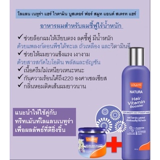 (ใหม่)LOLANE Natura ไวตามิน บูสเตอร์ ผมชี้ฟู ไร้น้ำหนัก อาหารผมที่ช่วยให้ผมนุ่มสวย สุขภาพดีแบบไม่ต้องล้างออก