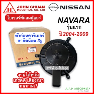 โบเวอร์ พัดลม นาวาร่า รุ่นแรก ปี2004-2009 รูยึด3รู (JohnChuan Navara) Nissan มอเตอร์พัดลมแอร์ ตู้แอร์ โบลวเวอร์ Blower