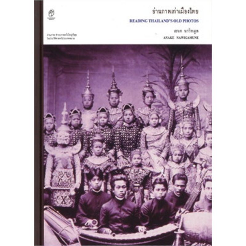 chulabook-ศูนย์หนังสือจุฬาฯ-9786163883902อ่านภาพเก่าเมืองไทย-ปกแข็ง