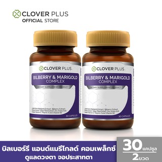 สินค้า Clover Plus แพ็คคู่ Bilberry and Marigold Complex อาหารเสริมวิตามินเหมาะกับสายตา 2 กระปุก