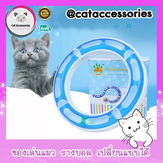 Cat Accessories ของเล่นแมว ลูกบอลในรางพลาสติก รุ่นRound Bout สามารถถอดประกอบเปลี่ยนรูปทรงได้มี2สีให้เลือก
