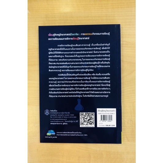 เพื่อนคู่คิดครูวิทยาศาสตร์มืออาชีพ-การออกแบบกิจกรรมการเรียนรู้และการเขียนแผนการจัดการเรียนรู้วิทยาศาสตร์-9789740338482