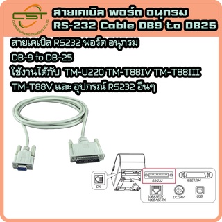 สาย Serial RS232 25pin (ตัวผู้) 9pin (ตัวเมีย) สำหรับปริ้นเตอร์ Port RS232