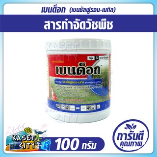 เบนด็อก 100 กรัม (เบนซัลฟูรอน-เมทิล) ใช้หลังวัชพืชงอก ในนาข้าว หว่านตม  เช่น หนวดปลาดุก กกขนาก ผักปอดนา เทียนนา