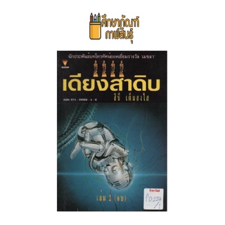 หนังสือนิยาย เดียงสาดิบ เล่ม 2 by สินี เต็มสงใส นวนิยายไทย