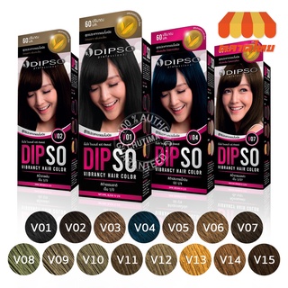 สินค้า ดิ๊พโซ่ครีมเปลี่ยนสีผม V1-V15 อ่อนโยนต่อเส้นผมและหนังศรีษะ ปริมาณ 60 มล. DIPSO VIBRANCY HAIR COLOR 60 ml.