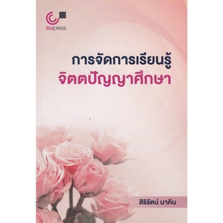 chulabook การจัดการเรียนรู้จิตตปัญญาศึกษา9789740340232