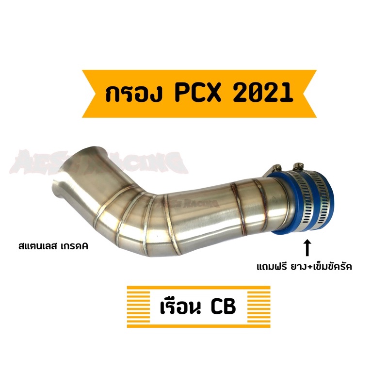 ท่อกรอง-pcx-2021-เรือน-cb