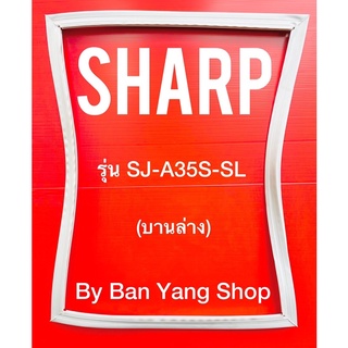 ขอบยางตู้เย็น SHARP รุ่น SJ-A35S-SL (บานล่าง)