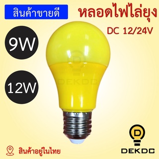 หลอดไฟไล่ยุง 9w, 12w DC 12/24V หลอด 9 วัตต์, 12 วัตต์ หลอดไฟราคาถูก คุณภาพดี ขั้วหลอดไฟแบบเกลียว ขั้วไฟ แบบเกลียว