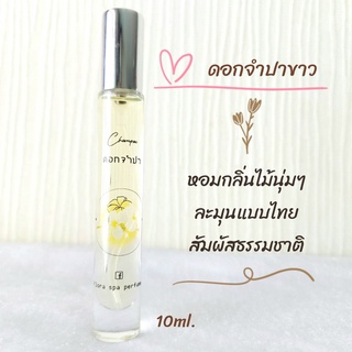 Flora spa perfume น้ำหอมสปาพฤกษา น้ำหอมดอกไม้ไทยกลิ่นดอกจำปาขาว ขนาด 10 ml. น้ำหอมขนาดพกพา น้ำหอมดอกไม้ กลิ่นติดทนนาน