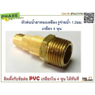 หัวพ่นน้ำยาทองเหลือง รูจ่ายน้ำ 1.2 มม. เกลียว 4 หุน