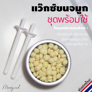 สินค้า ((แว๊กซ์ขนจมูก ชุดเล็ก)) แว๊กซ์กำจัดขนจมูก ชุดแว๊กซ์ขนจมูก Nose hair wax ที่ถอนขนจมูก ใช้ง่าย รวดเร็ว (ใช้ได้1ครั้ง)