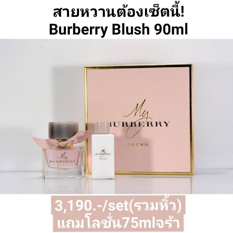 burberry-blush-eau-edp-เซ็ตพิเศษ-แถมฟรี-โลชั่น75ml