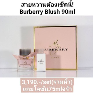 🌺Burberry Blush Eau EDP เซ็ตพิเศษ​ แถมฟรี! โลชั่น75Ml