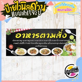 ป้ายไวนิล "ร้านอาหารตามสั่ง พื้นสีดำ" ผ้าไวนิลมีความหนา 360 แกรม พิมพ์ด้วยหมึก Eco Solvent สีสันสดใส กันน้ำได้ พร้อมส่ง