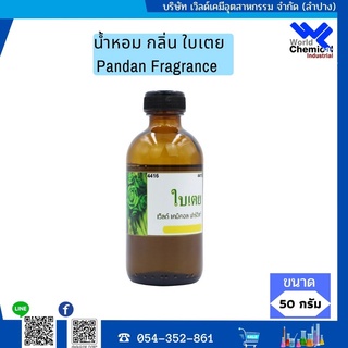 น้ำหอม กลิ่น ใบเตย (หัวน้ำหอม 100 %) Pandan Fragrance ขนาด 50 g.