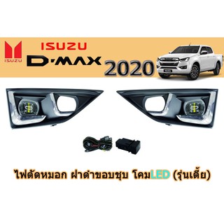 ไฟตัดหมอก/สปอร์ตไลท์ อีซูซุดีแมคซ์ Isuzu D-max 2020 ฝาดำขอบชุบ โคมLED รุ่นเตี้ย