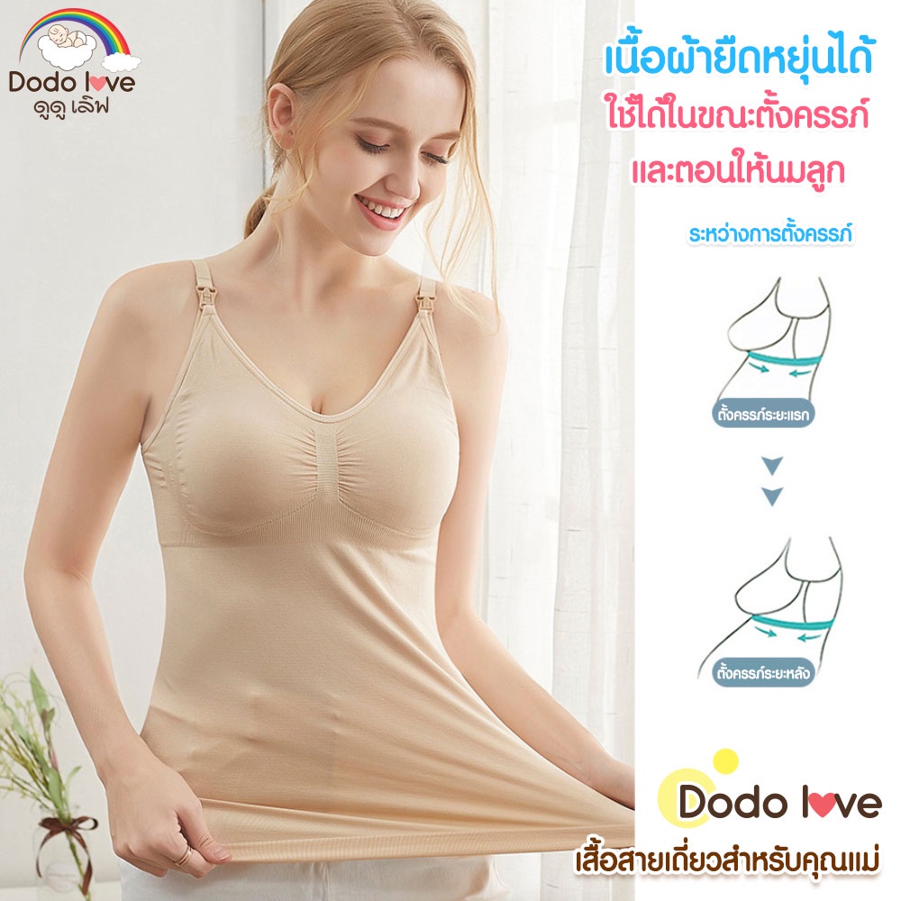 dodolove-เสื้อสายเดี่ยวสำหรับคุณแม่-ให้นมลูก-คุณแม่หลังคลอด