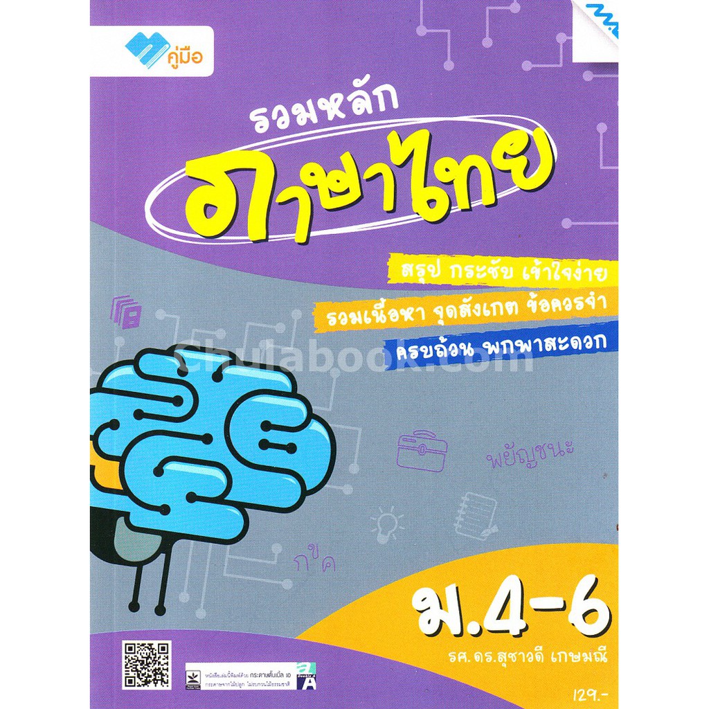 ศูนย์หนังสือจุฬาฯ-9786162747601-รวมหลักภาษาไทย-ม-4-6-ชุดคู่มือรวมหลัก