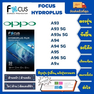 Focus Hydroplus ฟิล์มกันรอยไฮโดรเจลโฟกัส แถมแผ่นรีด-อุปกรณ์ทำความสะอาด Oppo A Series A93 A93 5G A93s A94 A95 A96 5G A9x