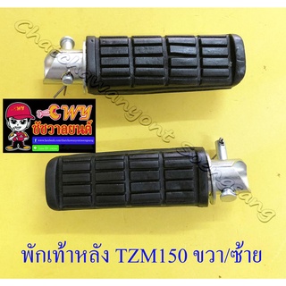 พักเท้าหลัง TZM150 ZR120 ขวา/ซ้าย (คู่) (6099)