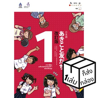 ภาษาและวัฒนธรรม หนังสือเรียนภาษาญี่ปุ่น อะกิโกะ โตะ โทะโมะดะจิ Akiko to tomodachi ฉบับปรับปรุง หนังสือเรียนและคู่มือสอบ
