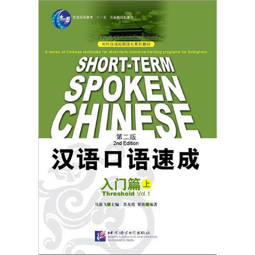 หนังสือจีน-short-term-spoken-chinese-หนังสือจีน-ภาษาจีน-การพูดภาษาจีน-ของแท้-100