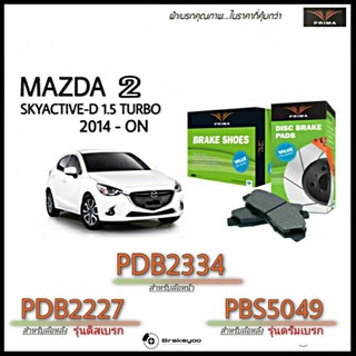 PRIMA ( พรีม่า ) ผ้าเบรค ( หน้า - หลัง ) มาสด้า Mazda 2 Skyactive-D 1.5 Turbo  ปี 2014 - On