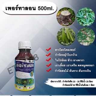 เพอร์ทาลอน 500ml. สารกำจัดวัชพืช สารกำจัดหญ้า หญ้าใบกว้าง เถาเลื้อย เถาเครือ ตดหมูตดหมา กำจัดตอไม้ ต้นไม้ ต้นยาง