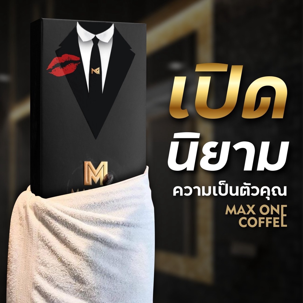 ส่งฟรี-กาแฟแม็กวันซ์-กาแฟท่านชายอึดทน-max-one-coffee-กาแฟแม๊กวัน-คอฟฟี่-ของแท้-ส่งฟรี-อาหารเสริมผู้ชาย