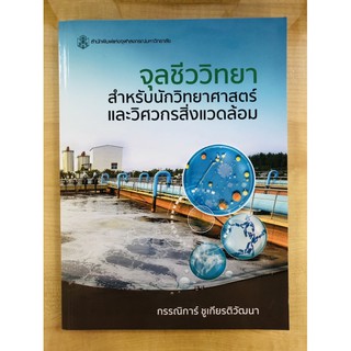 จุลชีววิทยาสำหรับนักวิทยาศาสตร์และวิศวกรสิ่งแวดล้อม