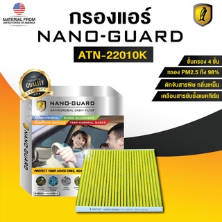 NISSAN MARCH (2010-2020) ATN-22010K (กรองแอร์ ARCTIC NANO-GUARD FILTER ฆ่าเชื้อโรค + ดูดกลิ่นเหม็น + ดักสารก่อภูมิแพ้)