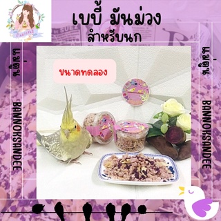 ภาพหน้าปกสินค้าขนมเบบี้นก มันม่วง สูตรที่23 ที่เกี่ยวข้อง