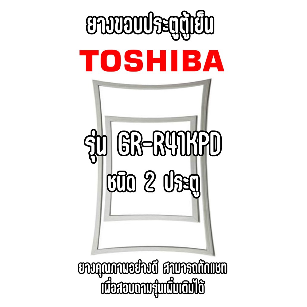 toshiba-gr-r41kpd-ชนิด2ประตู-ยางขอบตู้เย็น-ยางประตูตู้เย็น-ใช้ยางคุณภาพอย่างดี-หากไม่ทราบรุ่นสามารถทักแชทสอบถามได้