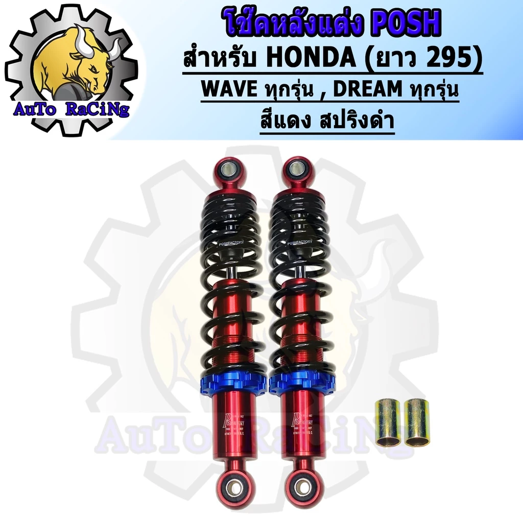 โช๊คหลังแต่งพอส สำหรับ Honda Wave & Dream รุ่นทุกรุ่น รูปที่ 4