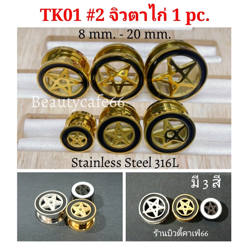 tk01-2-1-pc-จิวตาไก่-ฉลุดาว-สแตนเลสแท้-stainless-steel-316l-จิวหูตาไก่-รูปดาว-จิวระเบิดหู-จิวปากแตร-จิวระเบิดหู