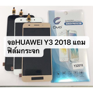 อะไหล่หน้าจอ LCD Huawei Y3 2017 / Y3 2018 (จอแสดงผลพร้อมทัชสกรีน) สินค้าพร้อมส่ง แถมฟิล์ม