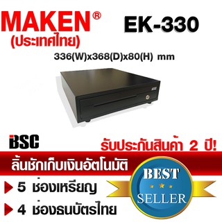 🎉โปรฯ 9️⃣.9️⃣📌 MAKEN EK-330 EK-330B,II ทดแทน EK-300 ลิ้นชักเก็บเงินอัตโนมัติ ประกันสินค้า 2 ปี MAKEN THAILAND