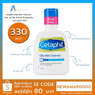 Cetaphil Oily Skin Cleanser Size 125 ML. ล้างหน้า สำหรับผิวมัน