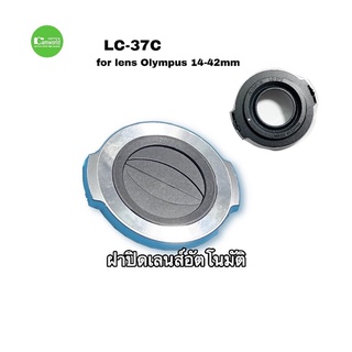 ฝาปิดเลนส์อัตโนมัติเ Olympus 14-42mm  LC-37C Auto Open Lens Cap  for M.Zuiko lens ED 14-42mm EZ มือสอง used สภาพดี