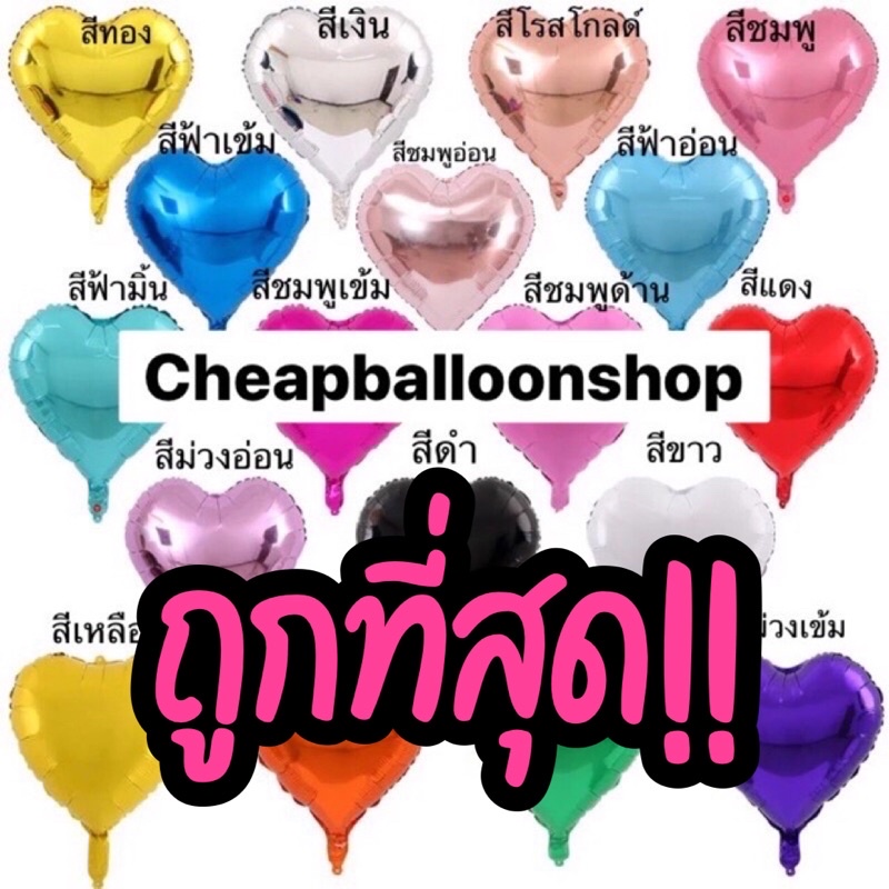 ภาพหน้าปกสินค้าลูกโป่งฟอยล์ หัวใจ ขนาด 5 10 18 นิ้ว ราคาถูก ส่งจากไทย จากร้าน cheapballoonshop บน Shopee
