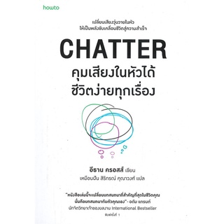 Amarinbooks (อมรินทร์บุ๊คส์) หนังสือ CHATTER คุมเสียงในหัวได้ชีวิตง่ายทุกเรื่อง